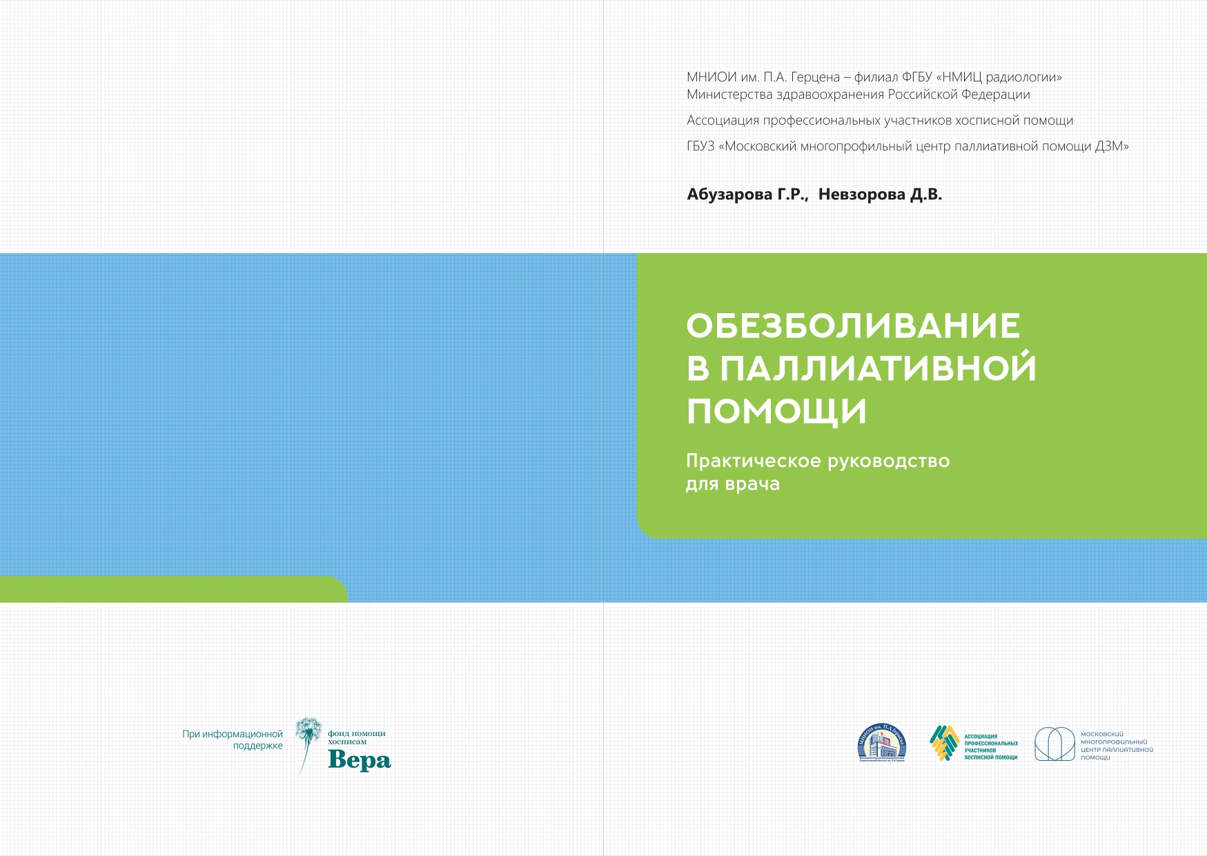 Обезболивание в паллиативной помощи. Практическое руководство для врача —  Про Паллиатив