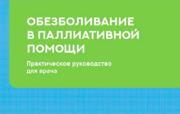 Какая интенсивность боли характерна для второй ступени обезболивания в лестнице обезболивания воз