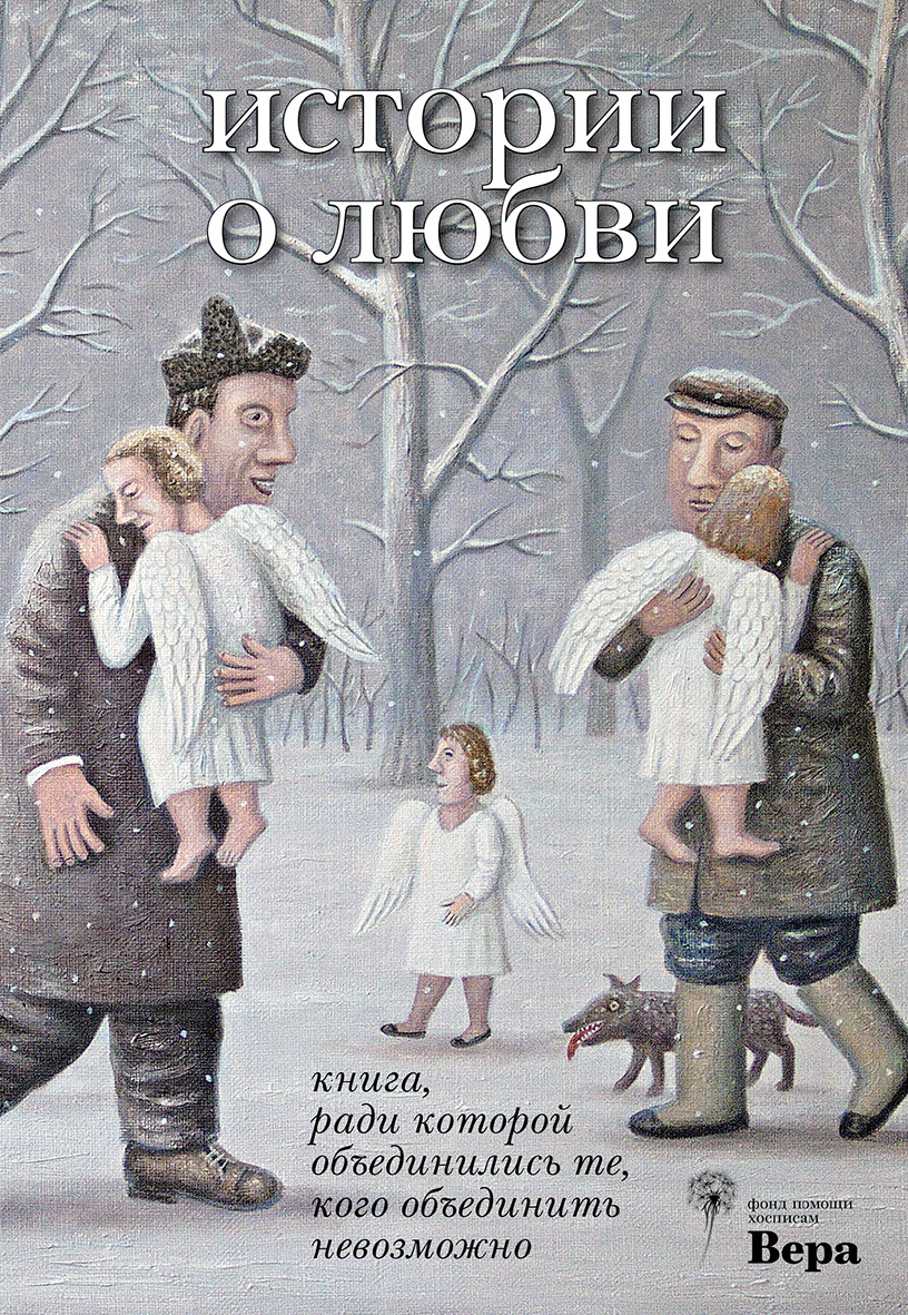 Сиделка. Рассказ Нюты Федермессер из книги «Истории о любви» — Про Паллиатив