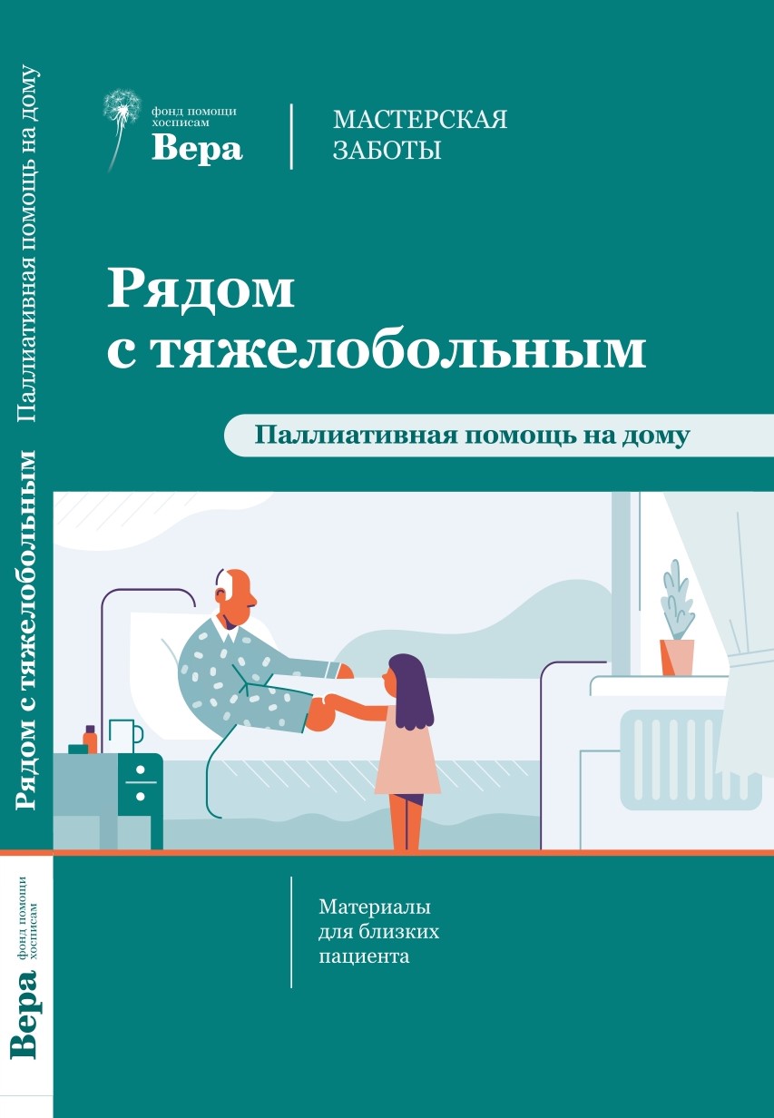 Рядом с тяжелобольным. Паллиативная помощь на дому — Про Паллиатив