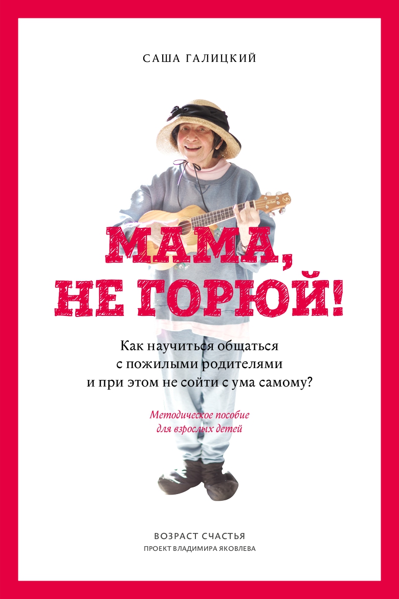 Олег Ленков: Как сделать ребенка счастливым. Записки молодого папы